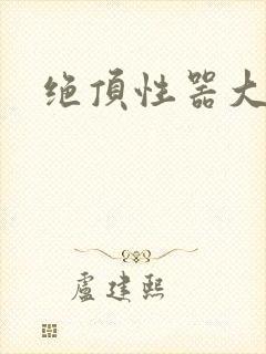 绝顶性器大发明