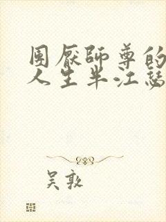 团厌师尊的抹布人生半江瑟瑟封面