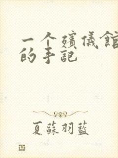 一个殡仪馆女工的手记