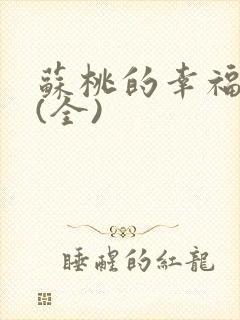 苏桃的幸福生活(全)