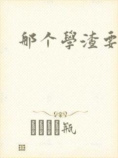 那个学渣要上天