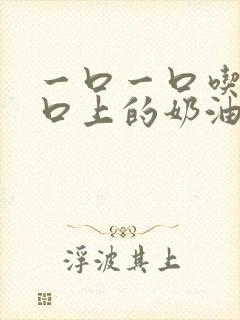 一口一口吃掉胸口上的奶油