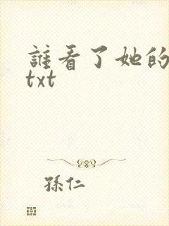 谁看了她的屁屁txt