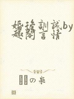 婚后训诫by笔趣阁言情