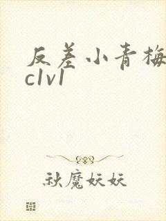 反差小青梅不经c1v1