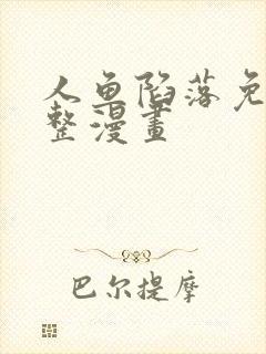 人鱼陷落免费完整漫画