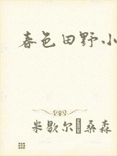 春色田野小说