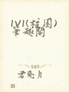 1V1(校园)笔趣阁封面