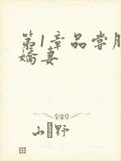 第1章品尝朋友娇妻