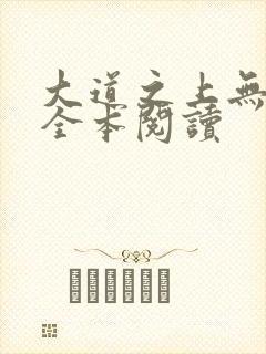 大道之上无删减全本阅读