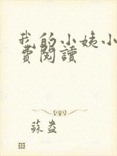 我的小姨小说免费阅读