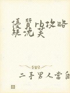 优质rb攻略系统沈芙