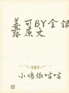 姜可BY金银花露原文