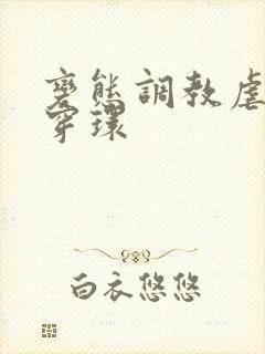 变态调教虐花蒂穿环