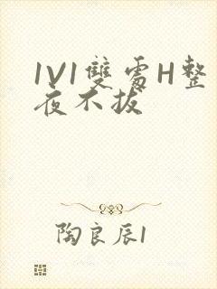 1V1双处H整夜不拔