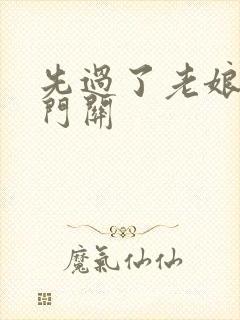 先过了老娘的玉门关封面