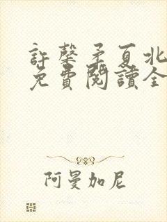 许馨柔夏北小说免费阅读全文下载