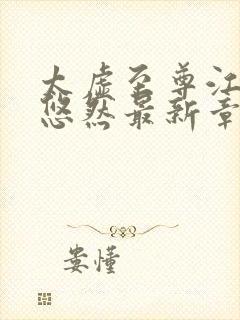 太虚至尊江凡许悠然最新章节列表