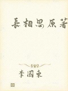 长相思原著