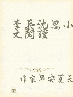 李兵沈思小说全文阅读