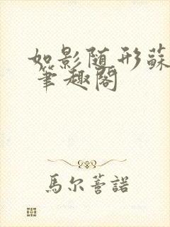 如影随形苏玛丽 笔趣阁