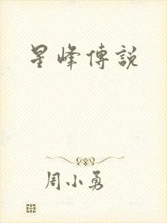 星峰传说