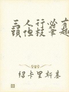 三人行必有双插头但枝笔趣阁