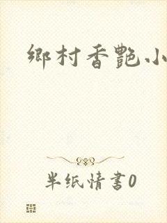 乡村香艳小说封面