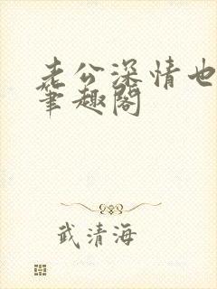 老公深情也出轨笔趣阁