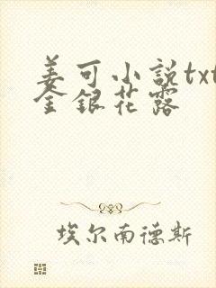 姜可小说txt金银花露