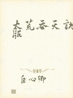 太荒吞天诀完结版封面