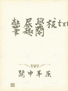 憋尿学校txt笔趣阁