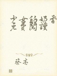 少女的奶香小说免费阅读封面