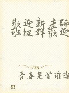 欢迎新老师加入班级群欢迎词封面