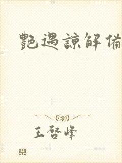 艳遇谅解备忘录封面