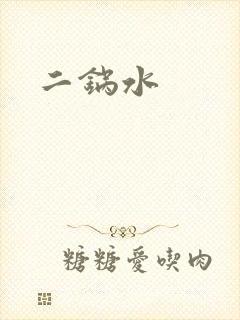 二锅水
