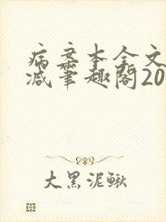 病案本全文未删减笔趣阁20万字