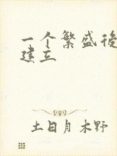 一个繁盛后宫的建立