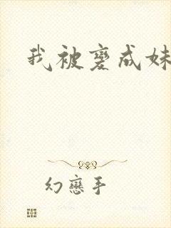 我被变成妹了封面