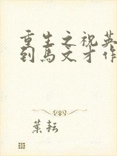 重生之祝英台遇到马文才作者:问鹿