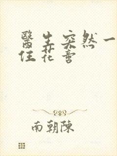 医生突然一口咬住花蒂