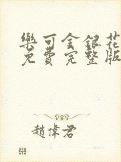 乐可金银花全文免费完整版