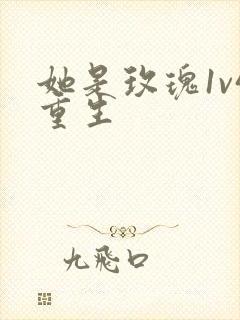 她是玫瑰1v4重生