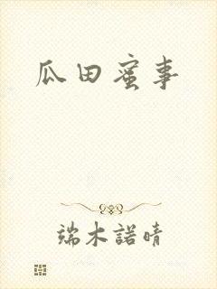 瓜田蜜事封面