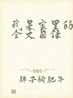 我是家里的皇帝全文目录