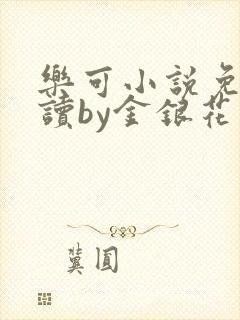 乐可小说免费阅读by金银花露封面