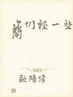 你们轻一些笔趣阁封面