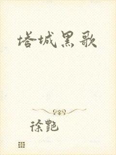 塔城黑歌