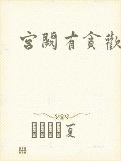 宫阙有贪欢封面