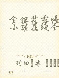 金银花露帐中香小说在线全文免费阅读笔